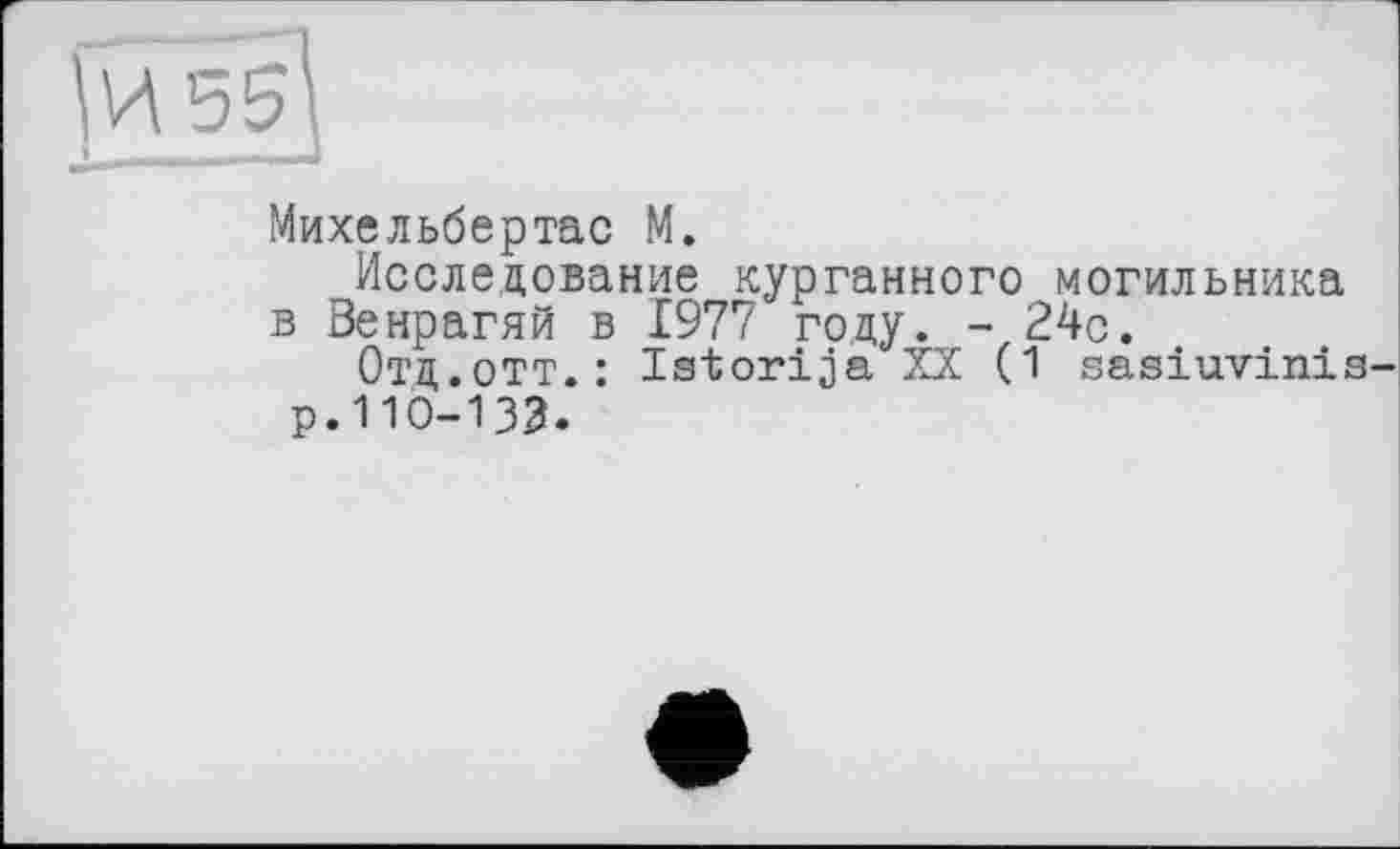 ﻿Михельбертас М.
Исследование курганного могильника в Венрагяй в 1977 году. - 24с.
Отд.отт.: Istorija XX (1 sasiuvinis-р.110-133.